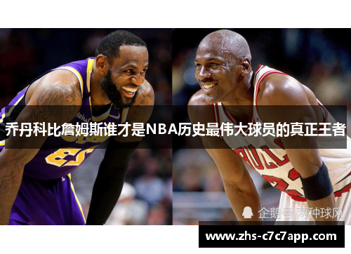 乔丹科比詹姆斯谁才是NBA历史最伟大球员的真正王者