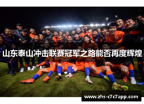 山东泰山冲击联赛冠军之路能否再度辉煌