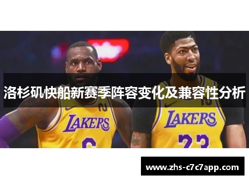 洛杉矶快船新赛季阵容变化及兼容性分析