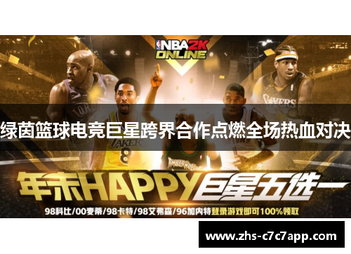 绿茵篮球电竞巨星跨界合作点燃全场热血对决