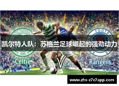 凯尔特人队：苏格兰足球崛起的强劲动力