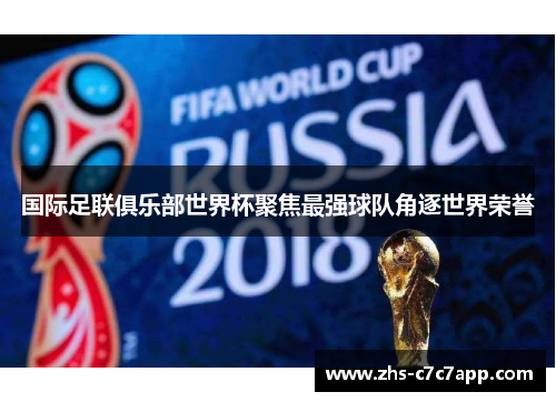 国际足联俱乐部世界杯聚焦最强球队角逐世界荣誉
