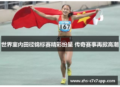 世界室内田径锦标赛精彩纷呈 传奇赛事再掀高潮
