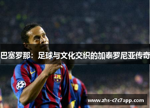 巴塞罗那：足球与文化交织的加泰罗尼亚传奇