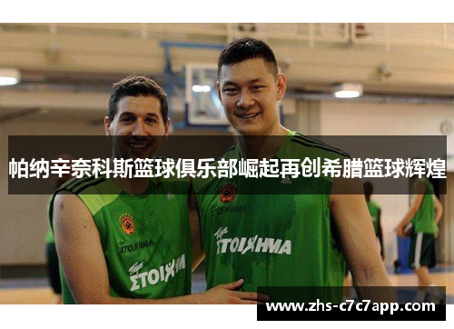帕纳辛奈科斯篮球俱乐部崛起再创希腊篮球辉煌