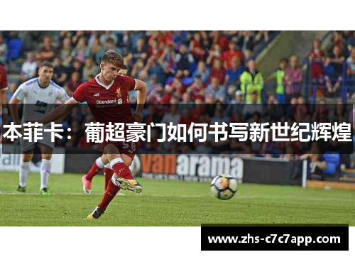 本菲卡：葡超豪门如何书写新世纪辉煌