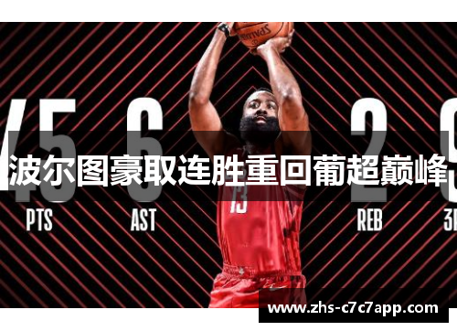 波尔图豪取连胜重回葡超巅峰