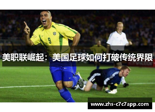 美职联崛起：美国足球如何打破传统界限