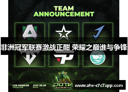 非洲冠军联赛激战正酣 荣耀之巅谁与争锋