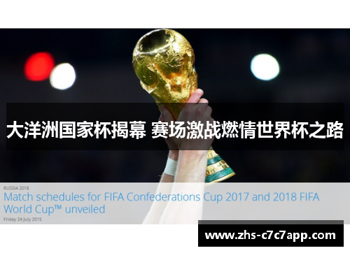 大洋洲国家杯揭幕 赛场激战燃情世界杯之路