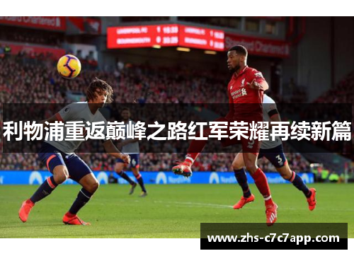 利物浦重返巅峰之路红军荣耀再续新篇