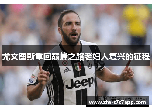 尤文图斯重回巅峰之路老妇人复兴的征程