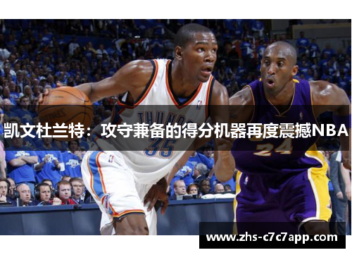 凯文杜兰特：攻守兼备的得分机器再度震撼NBA