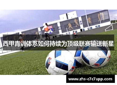 西甲青训体系如何持续为顶级联赛输送新星