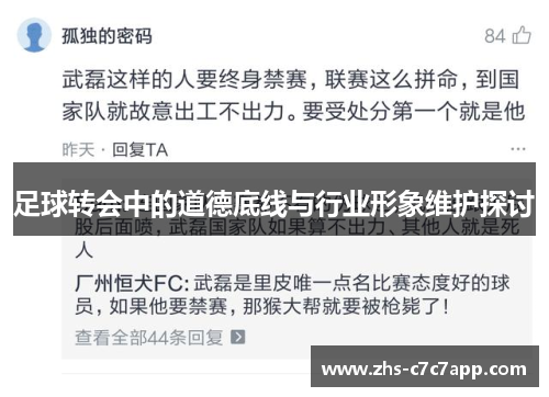 足球转会中的道德底线与行业形象维护探讨