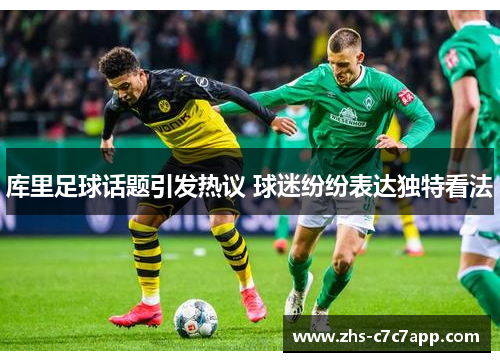 库里足球话题引发热议 球迷纷纷表达独特看法