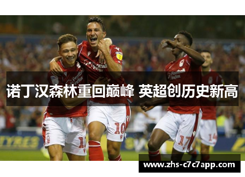 诺丁汉森林重回巅峰 英超创历史新高