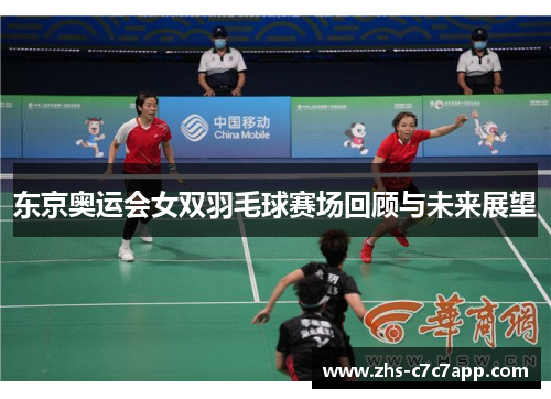 东京奥运会女双羽毛球赛场回顾与未来展望