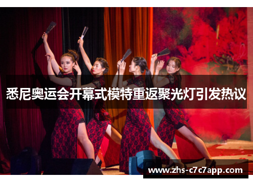 悉尼奥运会开幕式模特重返聚光灯引发热议