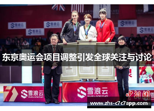 东京奥运会项目调整引发全球关注与讨论