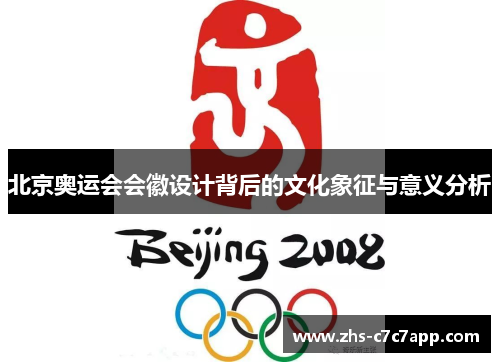 北京奥运会会徽设计背后的文化象征与意义分析